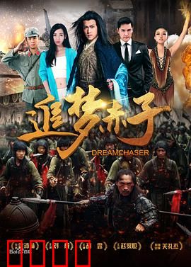 追梦赤子：无畏前行