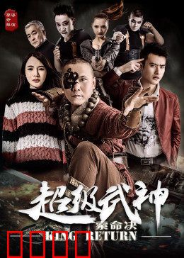 超级武神之索命决：血战复仇