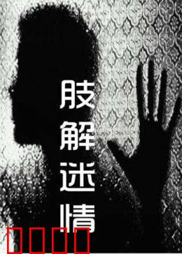 肢解迷情：血色的浪漫