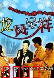 龙凤呈祥：刘备招亲奇谋