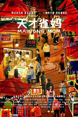 天才雀妈：赌神妈咪