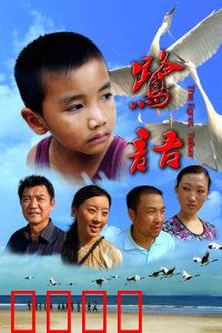 鹭语：童真与守护