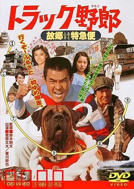 トラック野郎 故郷特急便：故乡情怀公路喜剧