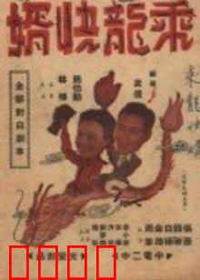 乘龙快婿：豪门婚姻之谜