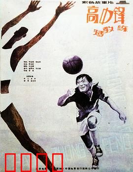 高中锋，矮教练：身高逆袭