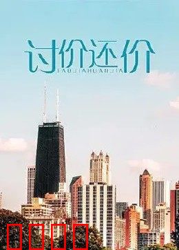 讨价还价：生死抉择