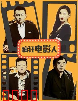 疯狂电影人：逐梦演艺圈的荒诞之旅