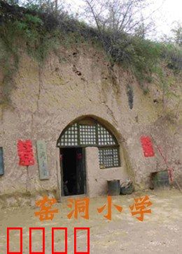 窑洞小学：山坳里的希望