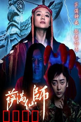 萨满仙师：诅咒之源