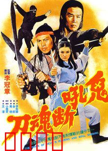 鬼吼断魂刀：邪刀噬主