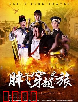 胖子的穿越之旅：逆袭爆笑