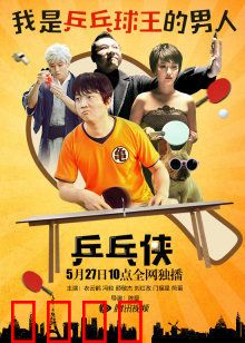 乒乓侠：宅男逆袭之路