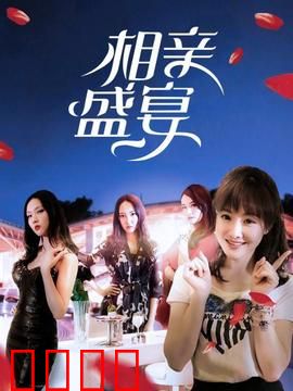 相亲盛宴：爆笑相亲囧事