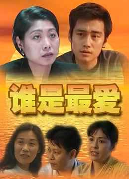 谁是最爱：爱情疑云