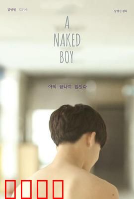 裸男孩：赤子之心