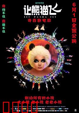让熊猫飞：奇幻熊猫历险