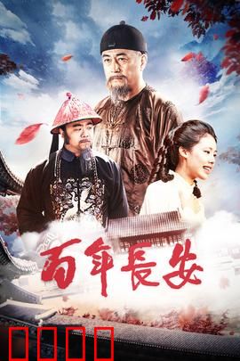 百年长安：逆袭之路