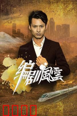 编剧风云：剧本背后的阴谋