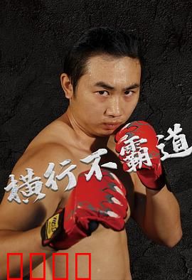 横行不霸道：小人物逆袭