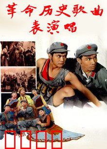 革命历史歌曲表演唱：革命史诗再现