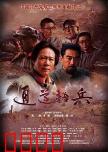 通道转兵：红军生死转折