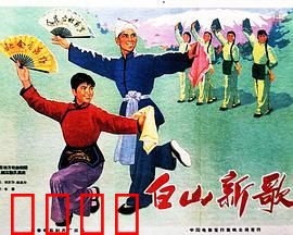 白山新歌：抗联传奇