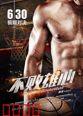 不败雄心：逆境重生