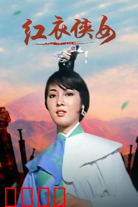 红衣侠女：复仇烈焰