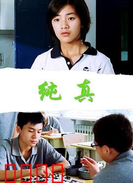 纯真：善良的奇迹