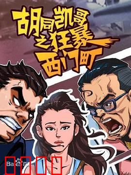 胡同凯哥之狂暴西门町：街头血战