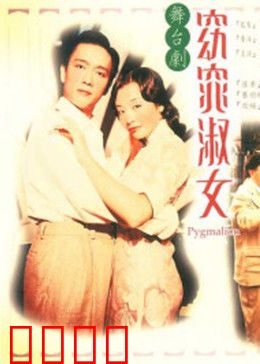 窈窕淑女1998：丑女逆袭奇缘