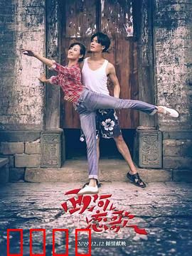 西河恋歌：乡村爱恋