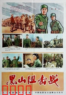 黑山阻击战：血战十日