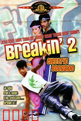 霹雳舞2：舞出新生