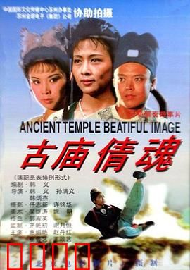 古庙倩魂：庙中冤魂复仇记