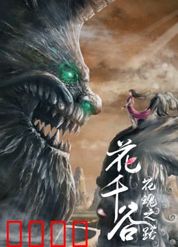 花千谷之花魂之路：花魂觉醒之旅