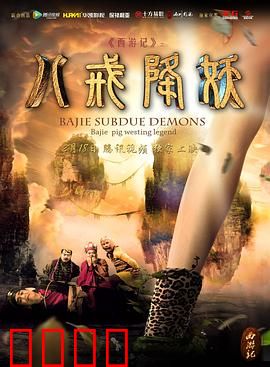 西游记八戒降妖：智斗白骨精