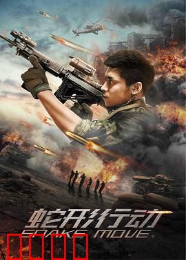 蛇形行动：丛林炼狱