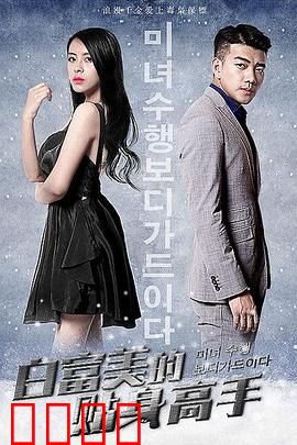 白富美的贴身高手：逆袭人生