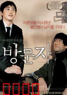 访问者：意外的救赎