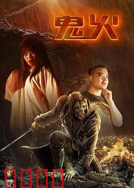 鬼火：绝望中的微光