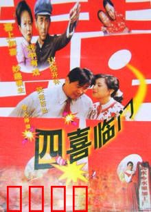 四喜临门：家庭喜剧欢乐多