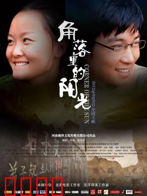 角落里的阳光：永不熄灭的希望