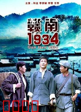 赣南1934：血色坚守