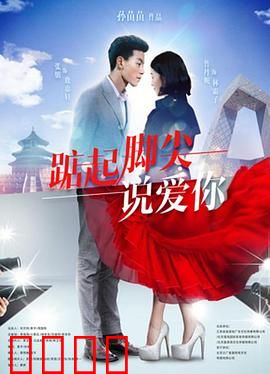 踮起脚尖说爱你：青春暗恋的疼痛与甜蜜