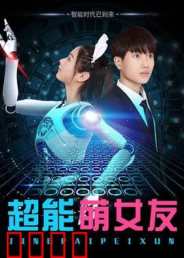 超能萌女友：超能力恋爱记