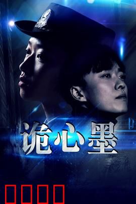 诡心墨：墨魂索命