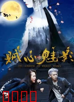 贼心魅影：古宅魅影