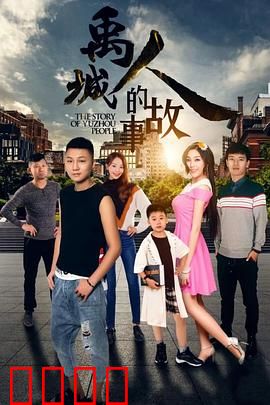 禹城人的故事：平凡英雄