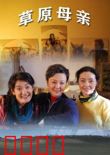 草原母亲：母爱如草原